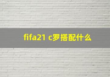 fifa21 c罗搭配什么